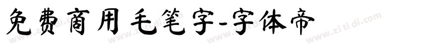 免费商用 毛笔字字体转换